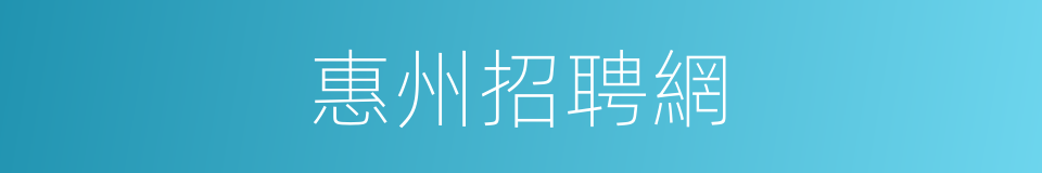 惠州招聘網的同義詞