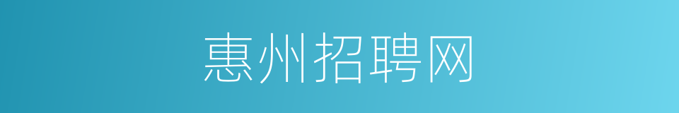 惠州招聘网的同义词