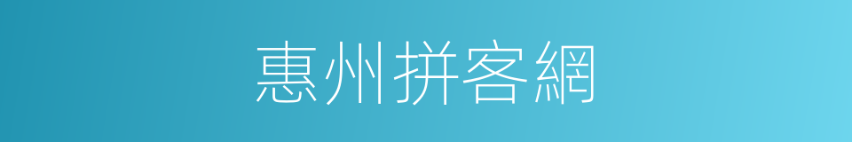 惠州拼客網的同義詞