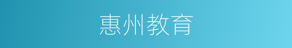 惠州教育的同义词