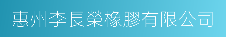 惠州李長榮橡膠有限公司的同義詞