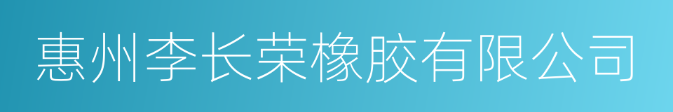 惠州李长荣橡胶有限公司的同义词