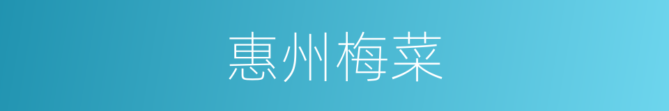 惠州梅菜的同义词