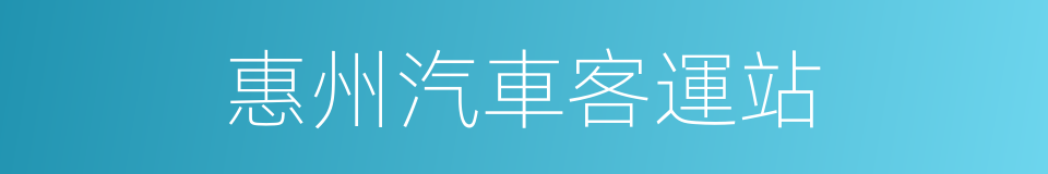 惠州汽車客運站的同義詞