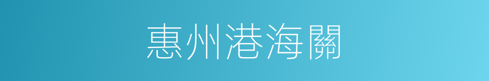 惠州港海關的同義詞