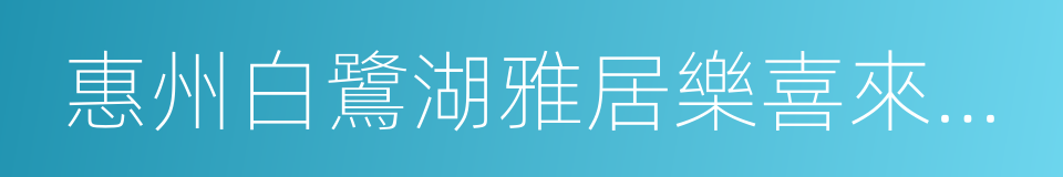 惠州白鷺湖雅居樂喜來登度假酒店的同義詞