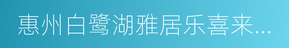 惠州白鹭湖雅居乐喜来登度假酒店的同义词