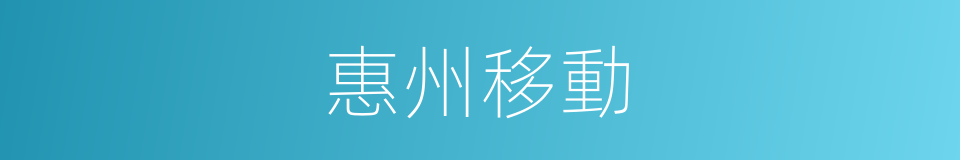 惠州移動的同義詞