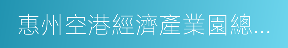 惠州空港經濟產業園總體規劃的同義詞