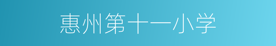 惠州第十一小学的同义词