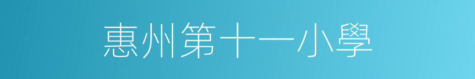 惠州第十一小學的同義詞