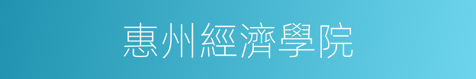 惠州經濟學院的同義詞