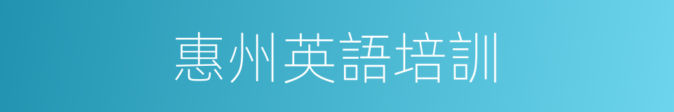 惠州英語培訓的同義詞