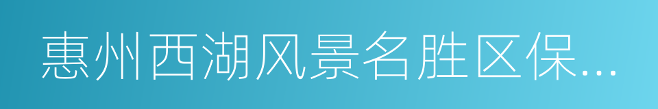 惠州西湖风景名胜区保护条例的同义词
