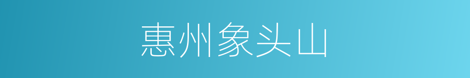惠州象头山的同义词