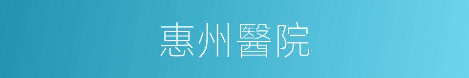 惠州醫院的同義詞
