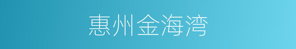 惠州金海湾的同义词