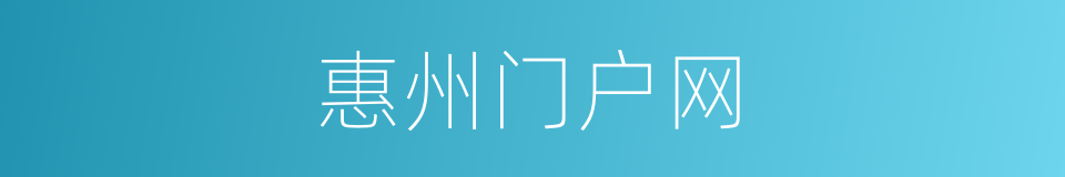 惠州门户网的同义词