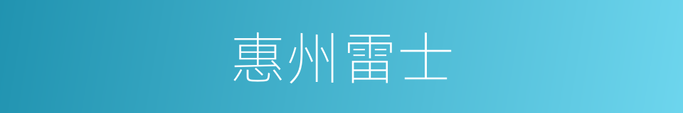 惠州雷士的同义词