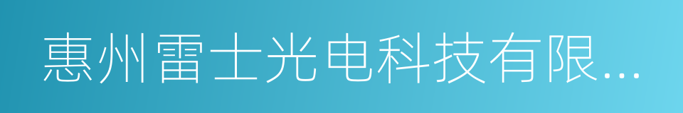 惠州雷士光电科技有限公司的同义词