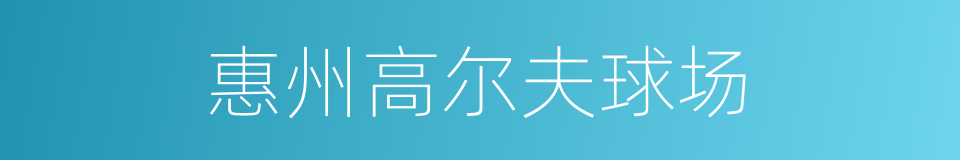 惠州高尔夫球场的同义词