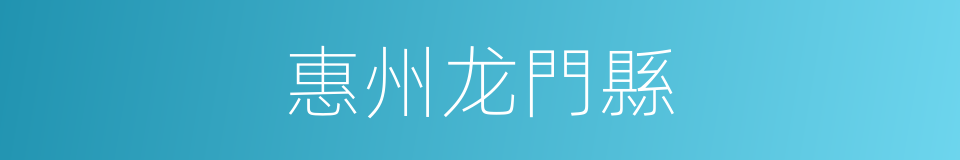 惠州龙門縣的同義詞