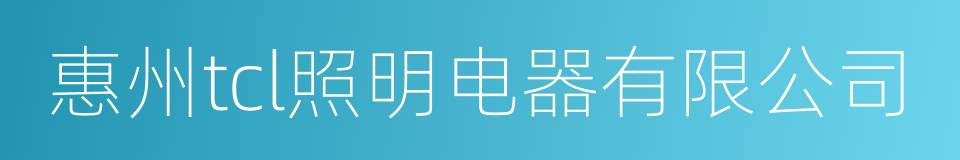 惠州tcl照明电器有限公司的同义词