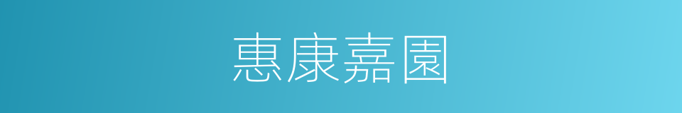 惠康嘉園的同義詞