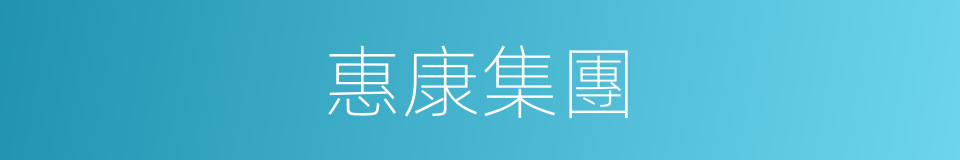 惠康集團的同義詞