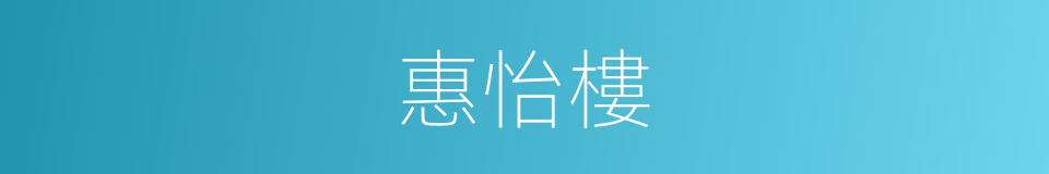 惠怡樓的同義詞