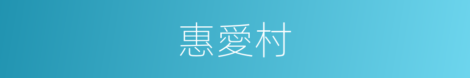 惠愛村的同義詞