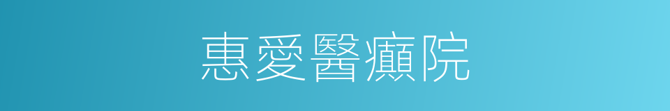惠愛醫癲院的同義詞