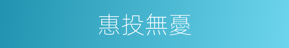 惠投無憂的同義詞