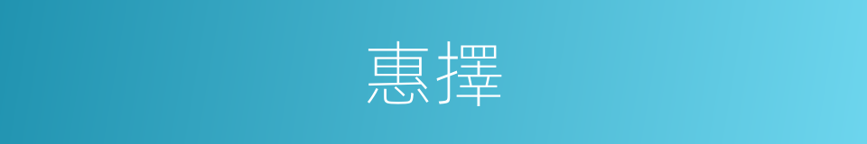 惠擇的同義詞