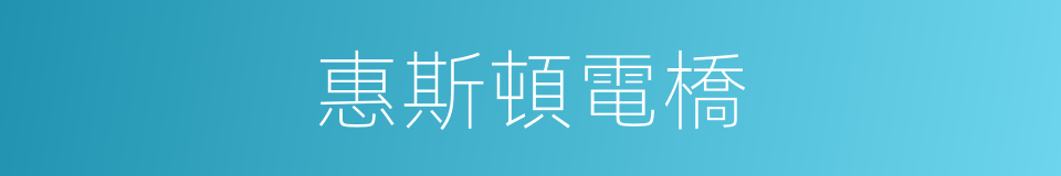 惠斯頓電橋的同義詞