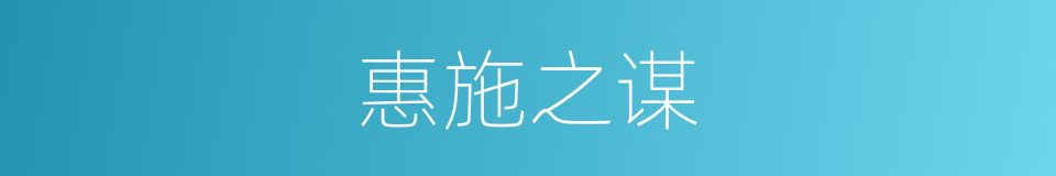 惠施之谋的意思