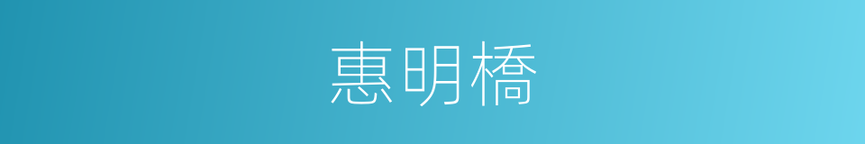 惠明橋的同義詞