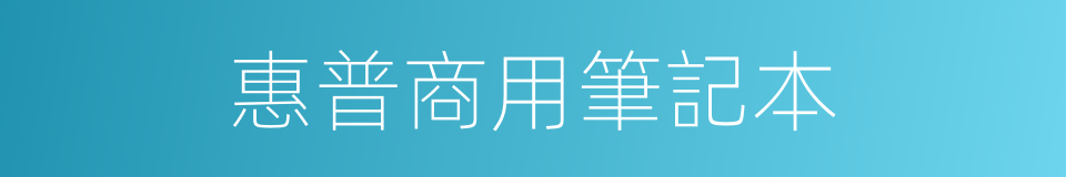 惠普商用筆記本的同義詞