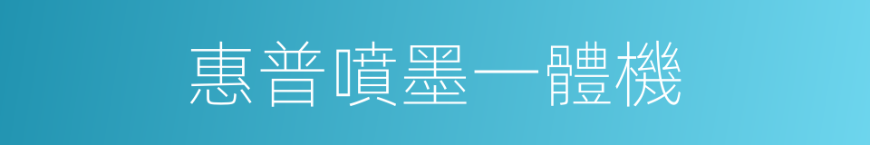 惠普噴墨一體機的同義詞