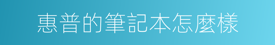 惠普的筆記本怎麼樣的同義詞
