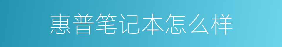惠普笔记本怎么样的同义词