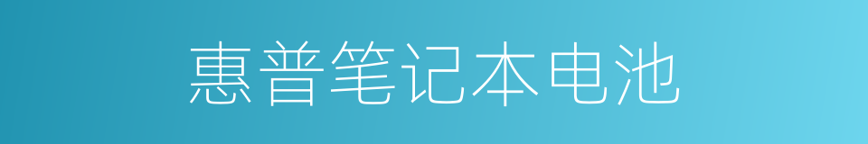 惠普笔记本电池的同义词