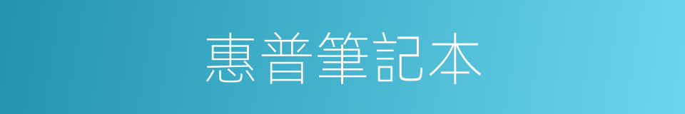 惠普筆記本的同義詞