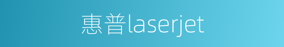 惠普laserjet的同义词