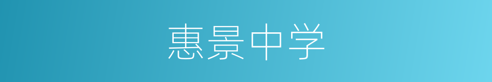 惠景中学的同义词