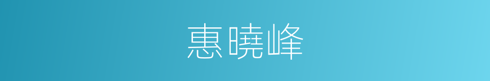 惠曉峰的同義詞
