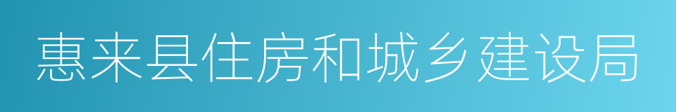 惠来县住房和城乡建设局的同义词