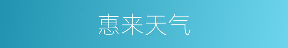 惠来天气的同义词