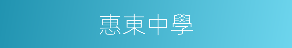 惠東中學的同義詞