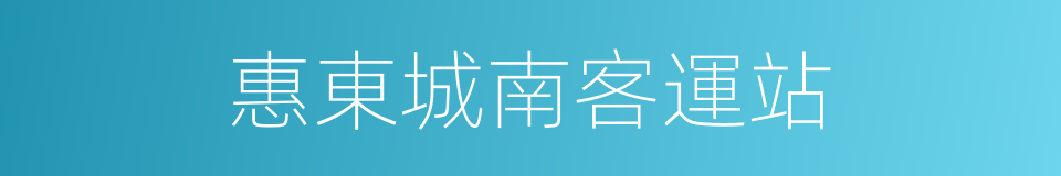 惠東城南客運站的同義詞